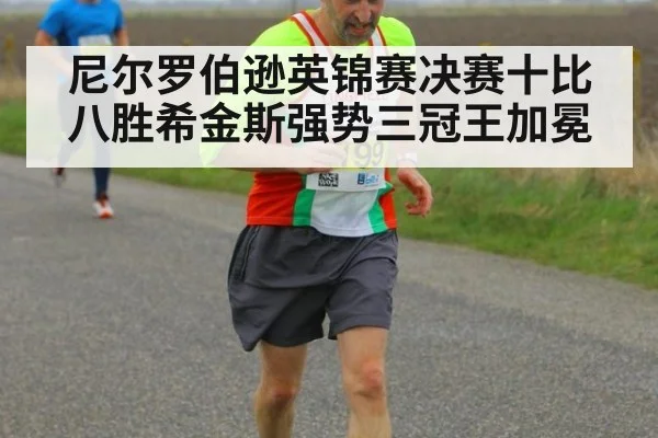 尼尔罗伯逊英锦赛决赛十比八胜希金斯强势三冠王加冕