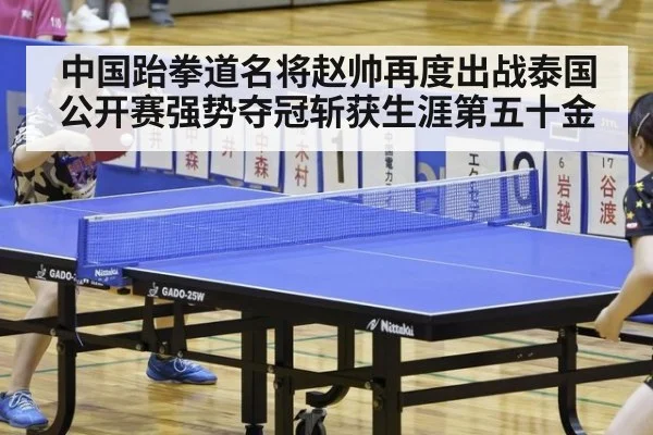 中国跆拳道名将赵帅再度出战泰国公开赛强势夺冠斩获生涯第五十金