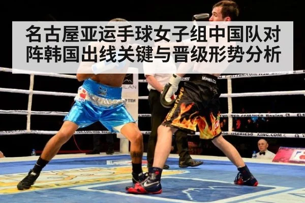 名古屋亚运手球女子组中国队对阵韩国出线关键与晋级形势分析