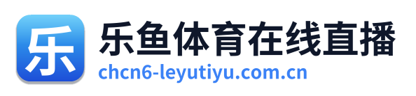 乐鱼体育在线直播